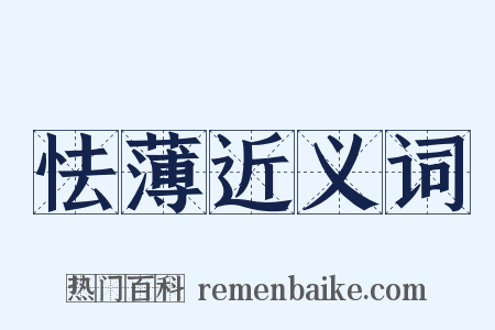 怯薄近义词是什么意思的图片